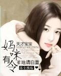 天才宝宝：妈咪有令，爹地请自重