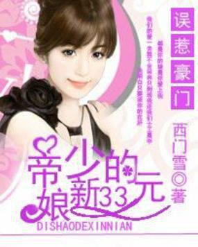 误惹豪门:帝少的33元新娘