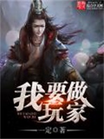 我要做玩家