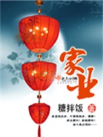 家业